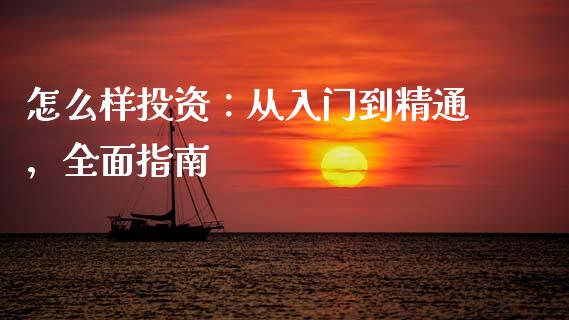 怎么样投资：从入门到精通，全面指南_https://cj006.lansai.wang_全球市场_第1张