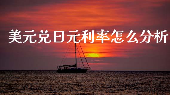 美元兑日元利率怎么分析_https://cj006.lansai.wang_金融监管_第1张