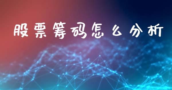 股票筹码怎么分析_https://cj006.lansai.wang_外汇交易_第1张