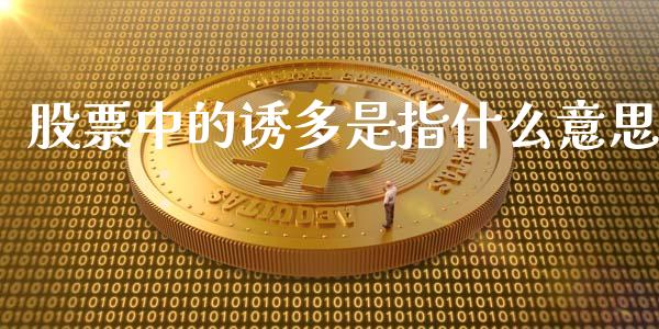 股票中的诱多是指什么意思_https://cj006.lansai.wang_外汇交易_第1张