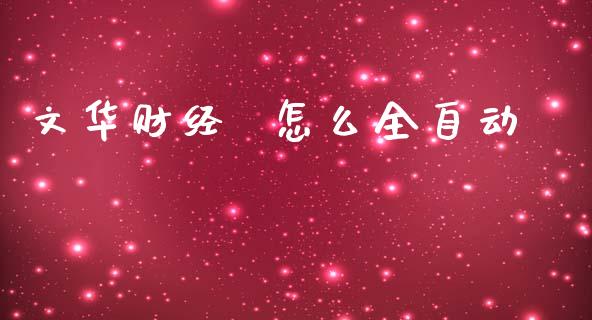 文华财经  怎么全自动_https://cj006.lansai.wang_债券资讯_第1张