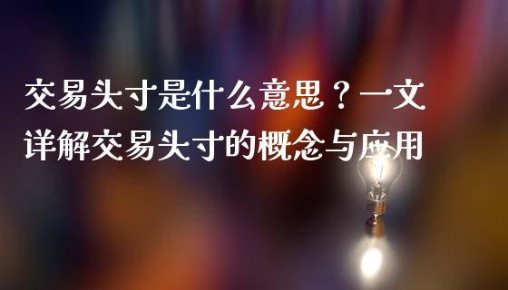 交易头寸是什么意思？一文详解交易头寸的概念与应用_https://cj006.lansai.wang_期货开户_第1张
