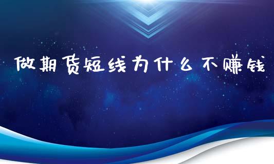 做期货短线为什么不赚钱_https://cj006.lansai.wang_债券资讯_第1张