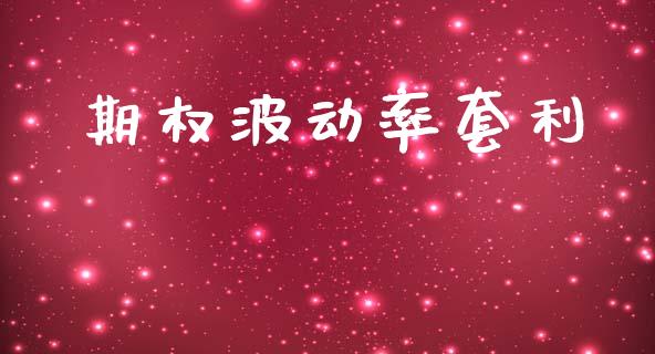 期权波动率套利_https://cj006.lansai.wang_期货开户_第1张