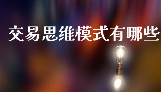 交易思维模式有哪些_https://cj006.lansai.wang_外汇交易_第1张