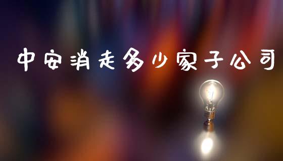 中安消走多少家子公司_https://cj006.lansai.wang_金融监管_第1张