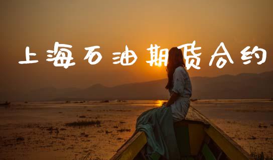 上海石油期货合约_https://cj006.lansai.wang_财经新闻_第1张