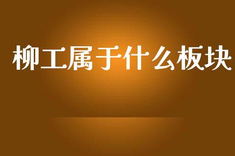 柳工属于什么板块_https://cj006.lansai.wang_债券资讯_第1张