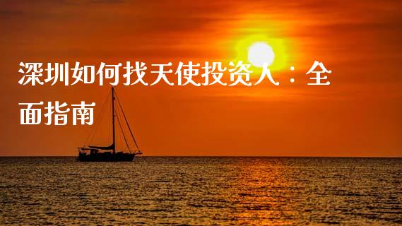 深圳如何找天使投资人：全面指南_https://cj006.lansai.wang_债券资讯_第1张