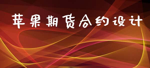 苹果期货合约设计_https://cj006.lansai.wang_外汇交易_第1张