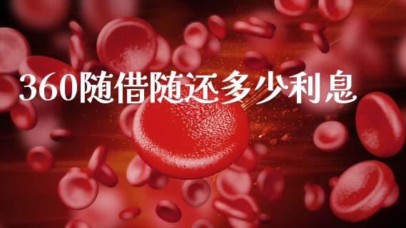 360随借随还多少利息_https://cj006.lansai.wang_债券资讯_第1张