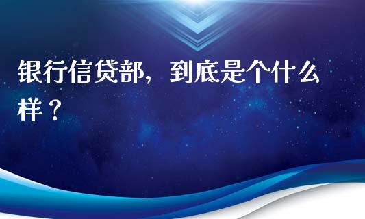银行信贷部，到底是个什么样？_https://cj006.lansai.wang_期货开户_第1张