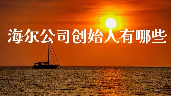 海尔公司创始人有哪些_https://cj006.lansai.wang_金融监管_第1张