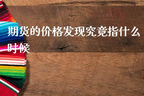 期货的价格发现究竟指什么时候_https://cj006.lansai.wang_金融监管_第1张