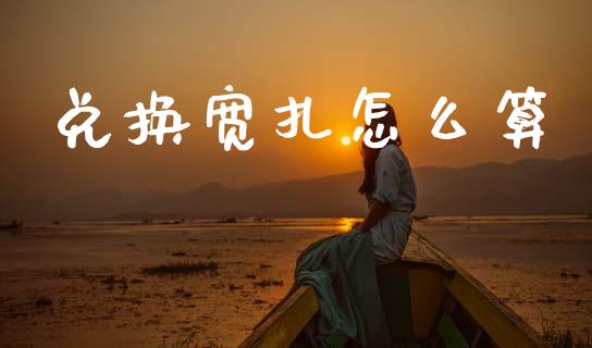 兑换宽扎怎么算_https://cj006.lansai.wang_外汇交易_第1张