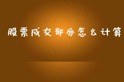 股票成交部分怎么计算_https://cj006.lansai.wang_财经新闻_第1张