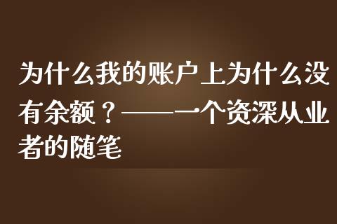 为什么我的账户上为什么没有余额？——一个资深从业者的随笔_https://cj006.lansai.wang_外汇交易_第1张