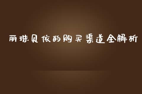 丽珠贝依的购买渠道全解析_https://cj006.lansai.wang_期货开户_第1张