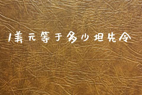 1美元等于多少坦先令_https://cj006.lansai.wang_全球市场_第1张