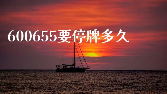 600655要停牌多久_https://cj006.lansai.wang_外汇交易_第1张