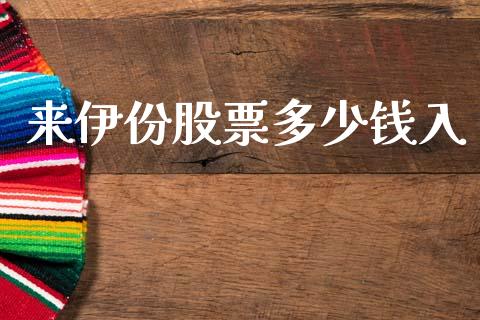 来伊份股票多少钱入_https://cj006.lansai.wang_财经新闻_第1张