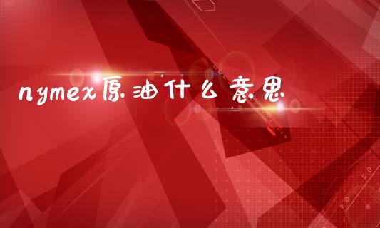 nymex原油什么意思_https://cj006.lansai.wang_财经新闻_第1张