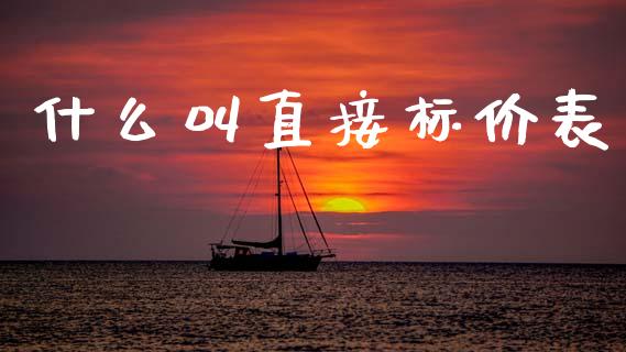 什么叫直接标价表_https://cj006.lansai.wang_金融监管_第1张