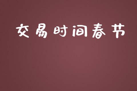 交易时间春节_https://cj006.lansai.wang_期货开户_第1张