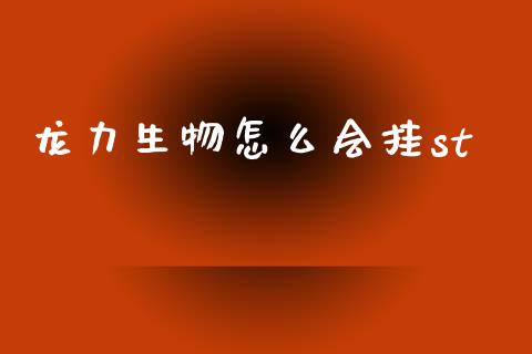 龙力生物怎么会挂st_https://cj006.lansai.wang_全球市场_第1张