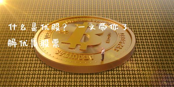 什么是优股？ 一文带你了解优质股票_https://cj006.lansai.wang_财经新闻_第1张