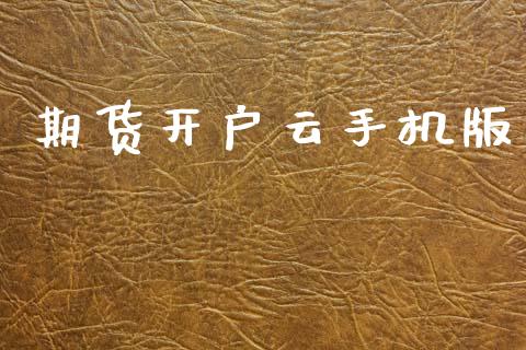 期货开户云手机版_https://cj006.lansai.wang_债券资讯_第1张
