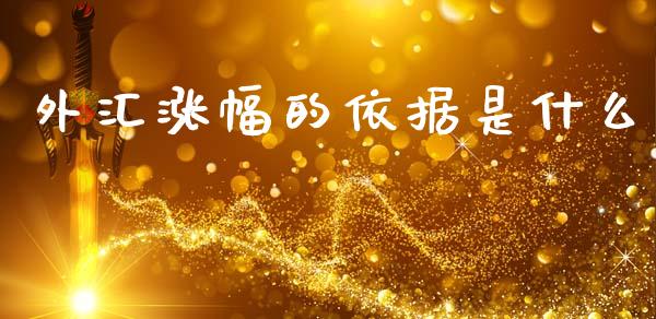 外汇涨幅的依据是什么_https://cj006.lansai.wang_金融监管_第1张