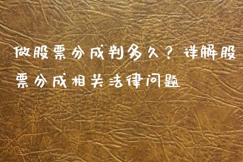 做股票分成判多久?详解股票分成相关法律问题_期货开户_第1张_期货开户_金融监管_外汇交易_债券资讯_全球市场_财经新闻 做股票分成判多久?详解股票分成相关法律问题_https://cj006.lansai.wang_期货开户_第1张