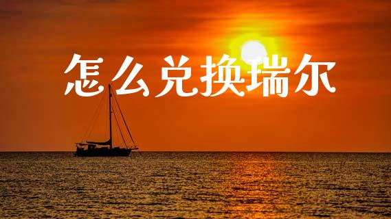 怎么兑换瑞尔_https://cj006.lansai.wang_财经新闻_第1张