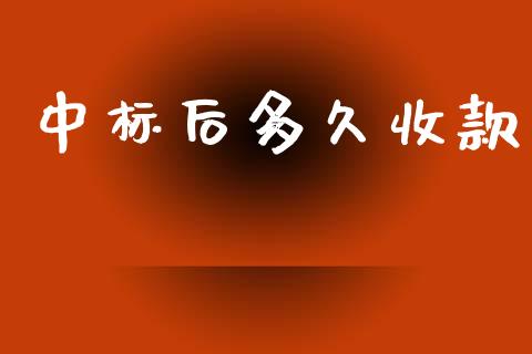 中标后多久收款_https://cj006.lansai.wang_债券资讯_第1张