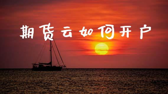 期货云如何开户_https://cj006.lansai.wang_外汇交易_第1张