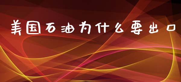 美国石油为什么要出口_https://cj006.lansai.wang_金融监管_第1张