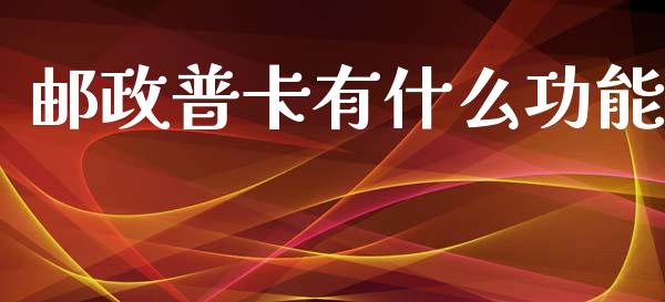 邮政普卡有什么功能_https://cj006.lansai.wang_债券资讯_第1张