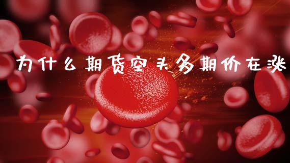 为什么期货空头多期价在涨_https://cj006.lansai.wang_外汇交易_第1张