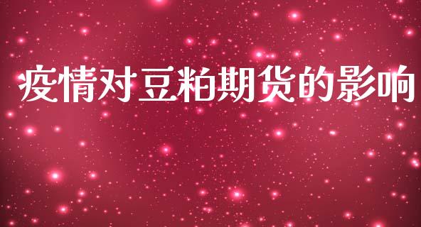 疫情对豆粕期货的影响_https://cj006.lansai.wang_全球市场_第1张