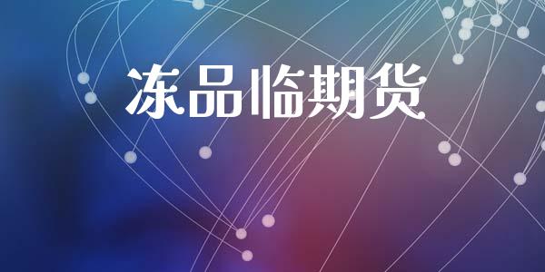冻品临期货_https://cj006.lansai.wang_外汇交易_第1张