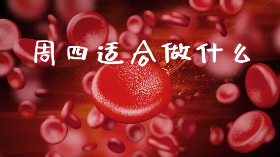 周四适合做什么_https://cj006.lansai.wang_期货开户_第1张