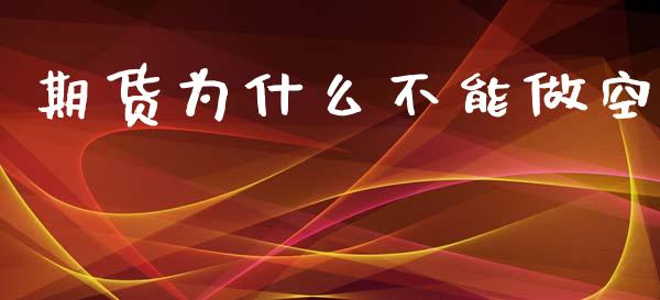 期货为什么不能做空_https://cj006.lansai.wang_外汇交易_第1张