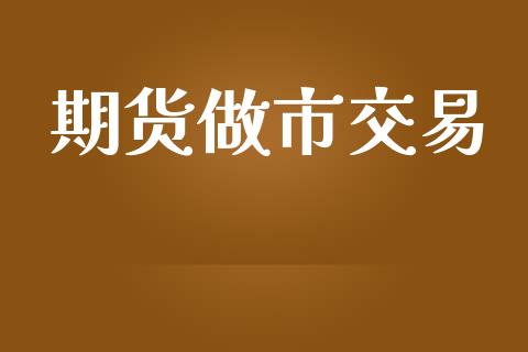 期货做市交易_https://cj006.lansai.wang_债券资讯_第1张