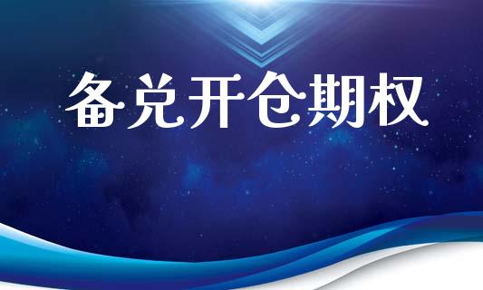 备兑开仓期权_https://cj006.lansai.wang_金融监管_第1张