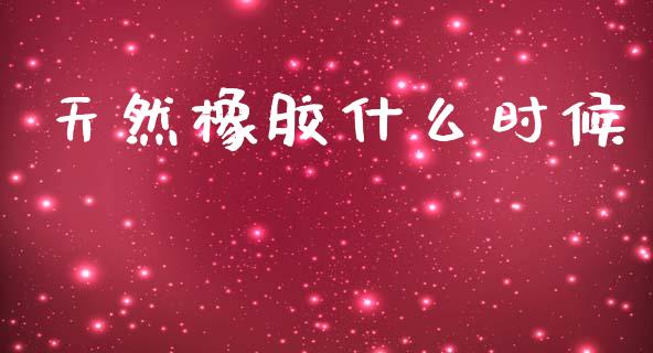天然橡胶什么时候_https://cj006.lansai.wang_债券资讯_第1张