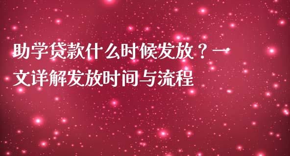助学贷款什么时候发放？一文详解发放时间与流程_https://cj006.lansai.wang_全球市场_第1张