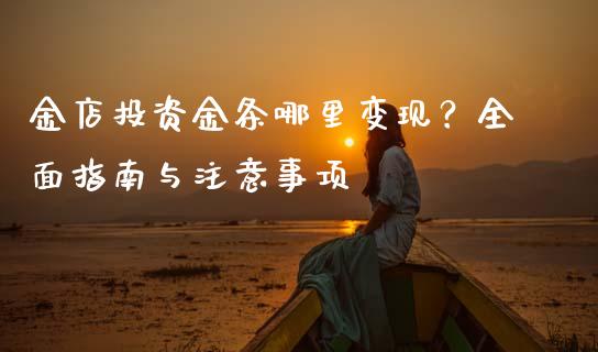 金店投资金条哪里变现？全面指南与注意事项_https://cj006.lansai.wang_期货开户_第1张