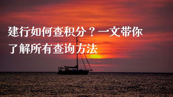 建行如何查积分？一文带你了解所有查询方法_https://cj006.lansai.wang_金融监管_第1张