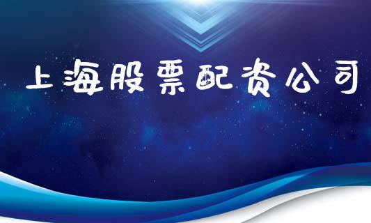 上海股票配资公司_https://cj006.lansai.wang_金融监管_第1张